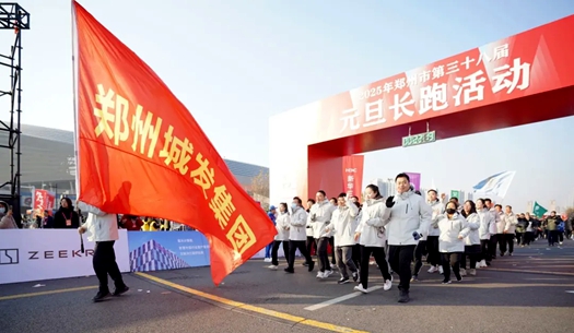 鄭州城發(fā)集團 | 奔向2025，跑出新氣象！