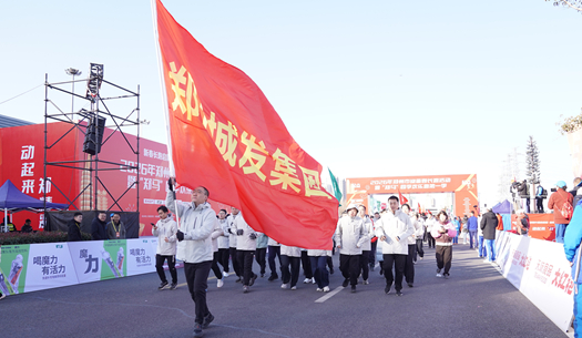 鄭州城發(fā)集團(tuán) | 奔新年，迎新歲，邁向新征程